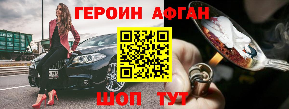 Героин Афган Нефтеюганск